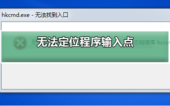 无法定位程序输入点于动态链接库解决无法定位程序输入点的步骤