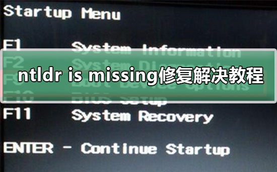 Ntldr is missing怎么解决？Ntldr is missing修复解决教程