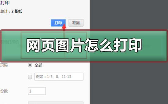 网页图片怎么打印_网页图片快速打印的方法