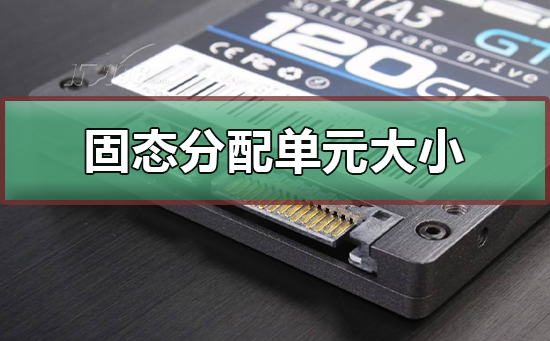 固态分配单元大小什么意思_固态分配单元大小合适介绍