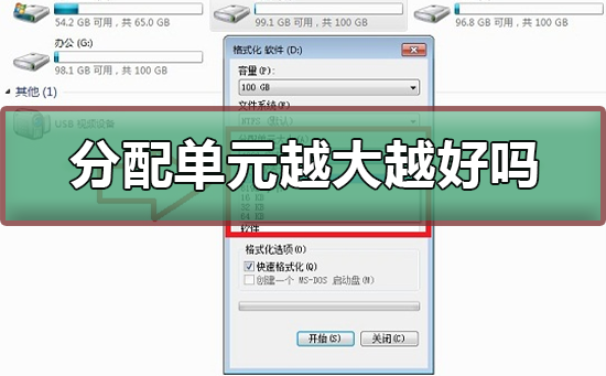 分配单元大小越大越好吗_分配单元大小适中好