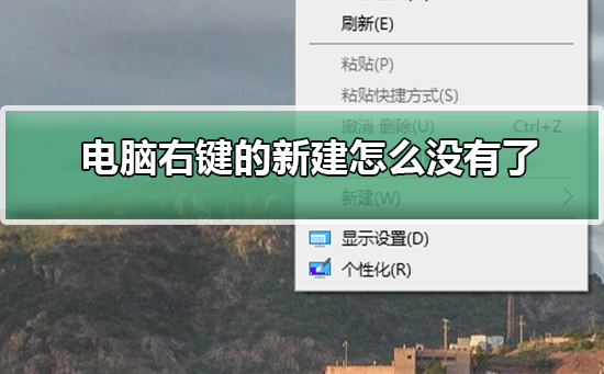 电脑右键的新建怎么没有了_恢复电脑右键的新建的方法