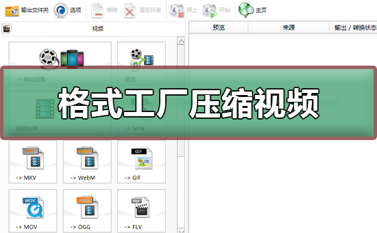 格式工厂怎么压缩视频格式工厂压缩视频的步骤