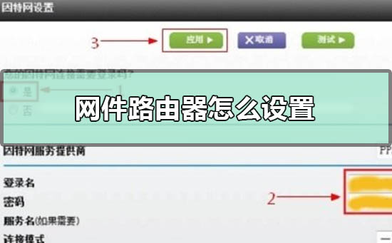网件路由器怎么设置_网件路由器设置教程
