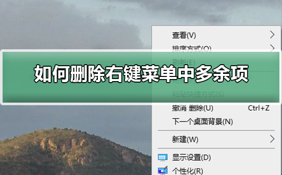 如何删除右键菜单中多余项删除右键菜单中多余项的步骤