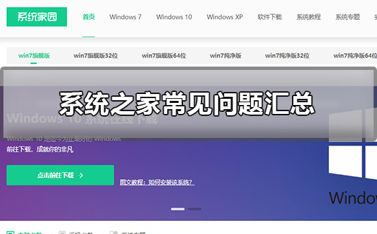 系统之家常见问题汇总_系统之家常见使用问题汇总
