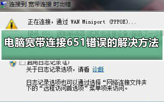 电脑宽带连接651错误的解决方法_解决电脑宽带连接651错误的详细教程