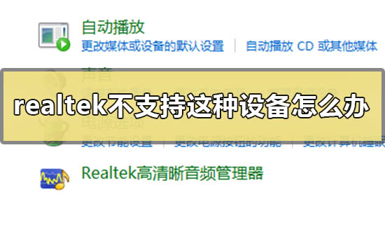 realtek高清晰音频管理器提示不支持这种设备的解决方法