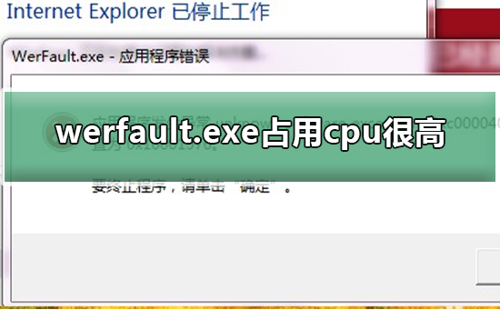werfault.exe占用cpu很高_解决werfault.exe占用cpu高的步骤
