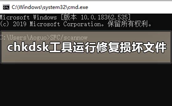 chkdsk工具怎么运行修复损坏文件_chkdsk工具运行修复损坏文件的方法