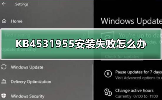 KB4531955安装失败怎么办_KB4531955更新错误解决教程