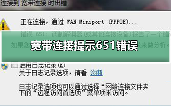 宽带连接651错误是什么意思_宽带连接651错误详细介绍