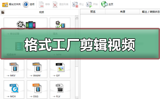 格式工厂怎么剪辑视频_格式工厂剪辑视频的步骤