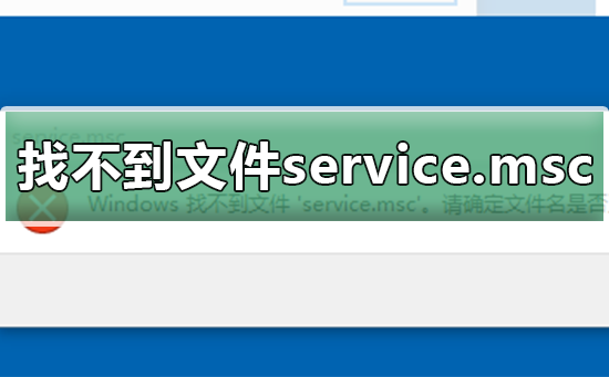 Windows找不到文件service.msc_恢复文件service.msc的方法