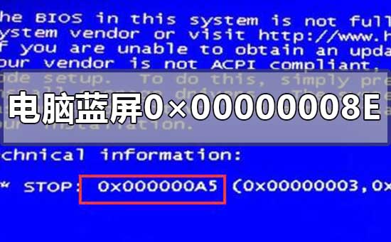 电脑蓝屏0×00000008E怎么彻底解决_电脑蓝屏0×00000008E