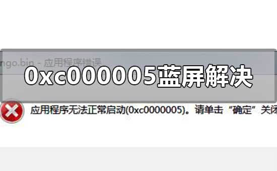 0xc000005蓝屏怎么解决_应用程序无法正常启动0xc000005教程