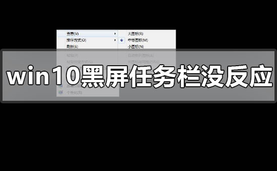 win10任务栏无响应电脑黑屏怎么办？