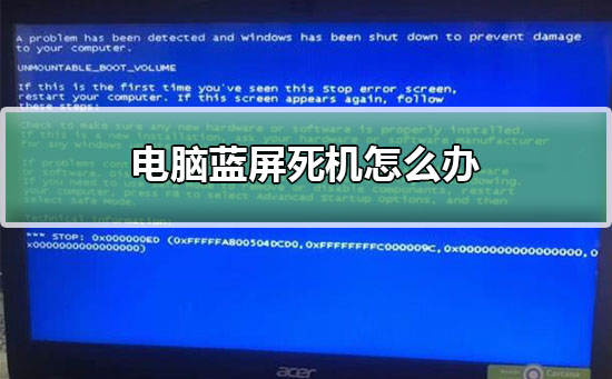 电脑蓝屏死机怎么办_电脑蓝屏死机无法开机修复解决教程