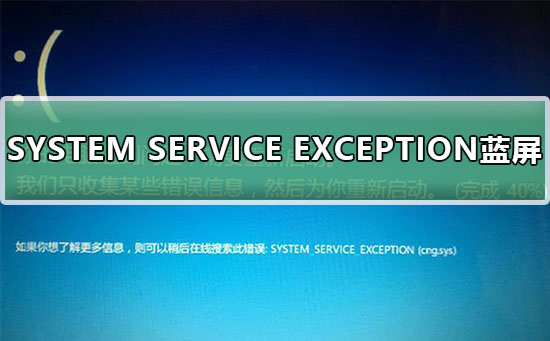 systemserviceexception藍屏無法開機解決教程