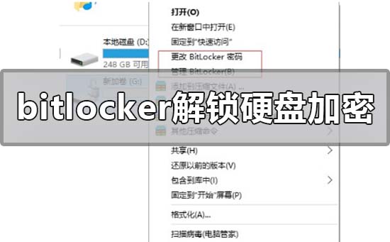 bitlocker怎么解锁硬盘加密_bitlocker解锁硬盘加密的方法