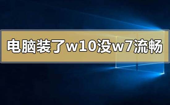 电脑装了w10系统没有w7流畅的解决方法