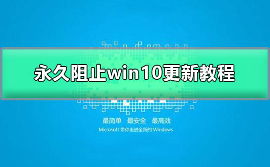 怎么让windows10不更新_永久阻止Windows10更新图文教程
