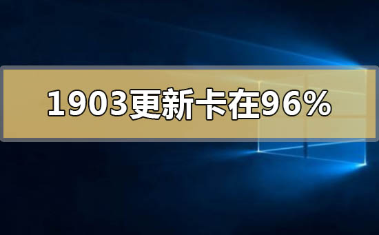 windows10版本1903系统更新卡在96%的解决方法