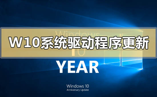 Windows10系统可选驱动程序更新功能介绍