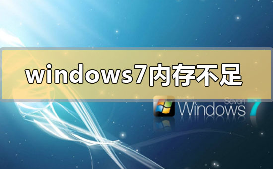 windows7c盘空间不足怎么清理windows7c盘空间不足的清理方法