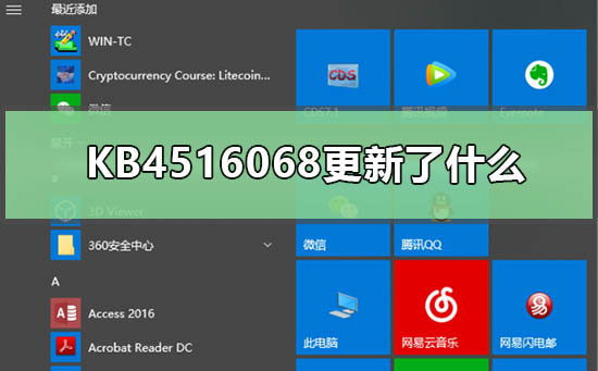 KB4516068更新了什么_KB4516068补丁更新内容概览