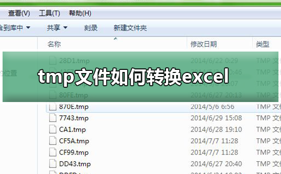 tmp文件如何转换excel_tmp文件转换excel的方法
