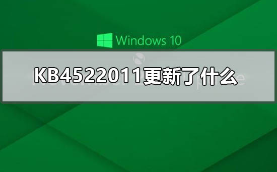 KB4522011更新了什么_KB4522011补丁更新内容公布
