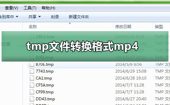 tmp文件如何转换格式mp4_tmp文件转换格式mp4的方法