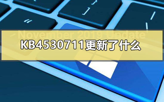 KB4530711更新了什么_KB4530711更新内容