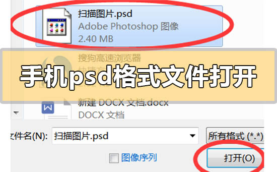 手机psd文件用什么打开方式_手机psd文件打开方式