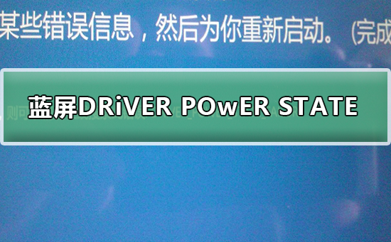蓝屏DRiVER POwER STATE FAiLURE的解决方法