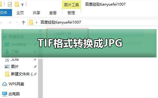tif格式怎麼轉換成jpg_tif格式轉換成jpg的方法