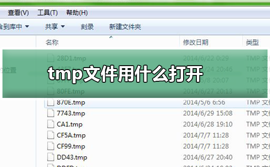 tmp文件用什么打开_tmp文件打开的方法
