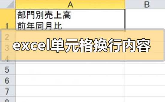 excel单元格内换行后内容会改变吗的问题解决