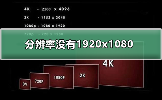 分辨率没有1920x1080怎么办_分辨率没有1920x1080的解决方法