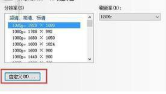 绝地求生1728×1080分辨率怎么设置_绝地求生17281080分辨率设置方法