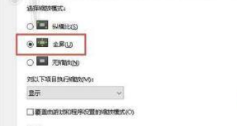绝地求生1728×1080分辨率怎么设置_绝地求生17281080分辨率设置方法