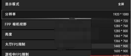 绝地求生1728×1080分辨率怎么设置_绝地求生17281080分辨率设置方法