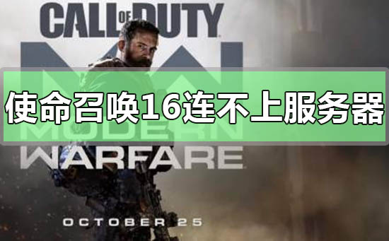 使命召唤16吃鸡连不上服务器怎么解决_使命召唤16吃鸡连不上服务器的解决方法