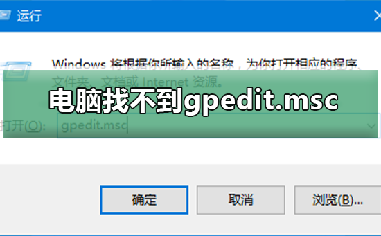 电脑找不到gpedit.msc_找不到gpedit.msc的解决方法