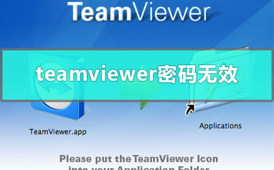 teamviewer远程控制密码无效_teamviewer输入密码无效解决方法