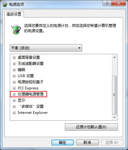 笔记本电量不足?Win7系统CPU功耗麻烦设置下