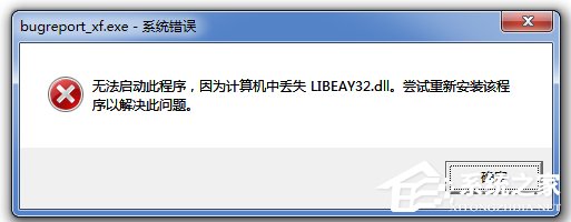 Win7无法启动此程序，因为计算机中丢失LIBEAY32.