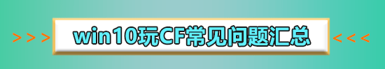 win101903玩cf卡顿怎么办_win101903玩cf卡顿解决办法