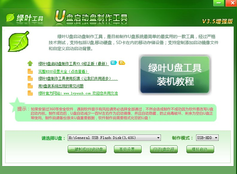 绿叶u盘启动盘制作工具介绍